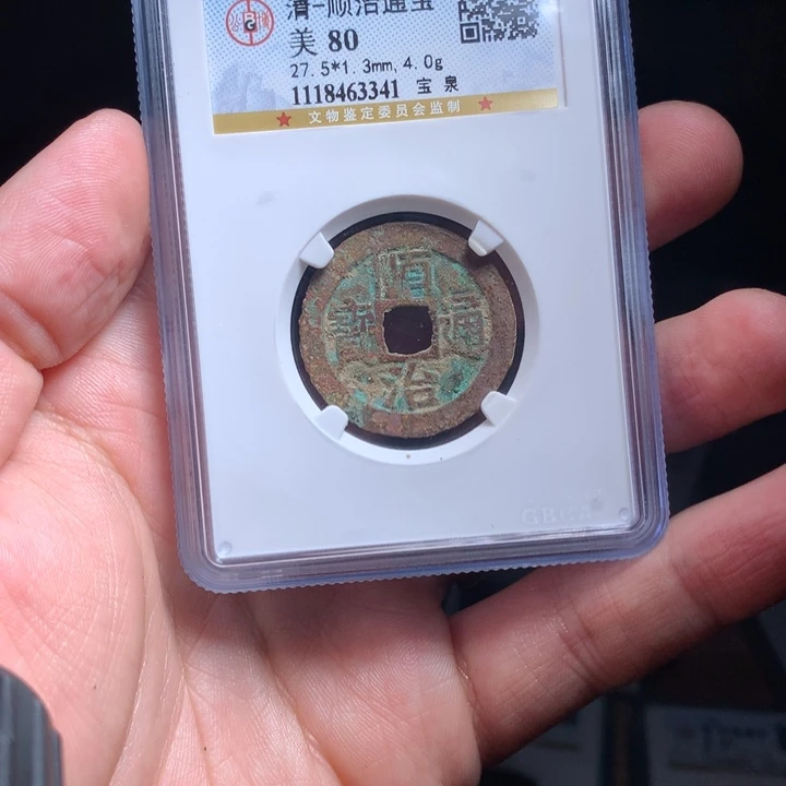 铜Wj公博评级顺治通宝3341