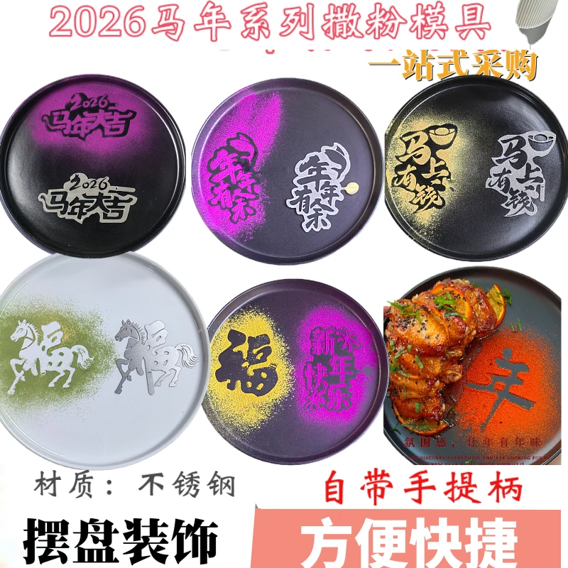 不锈钢蔬菜粉盘饰撒粉模具新年快乐马年大吉字体冷菜摆盘菜品装饰