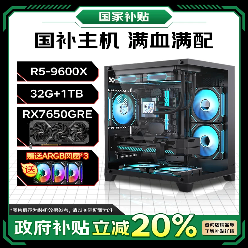 【国补8折主机】9600X+7650GRE+32G+1T水冷爆款电脑游戏性能颜值
