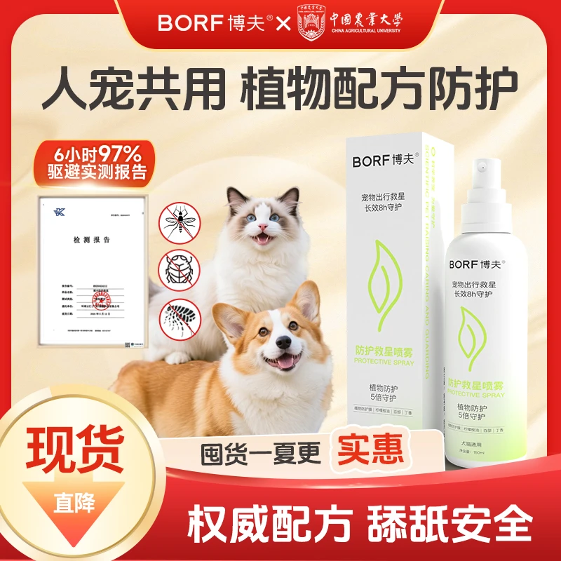 BORF【人宠共用】宠物体外防护喷雾植物提取家用除蚊蚁虱蜱可便携