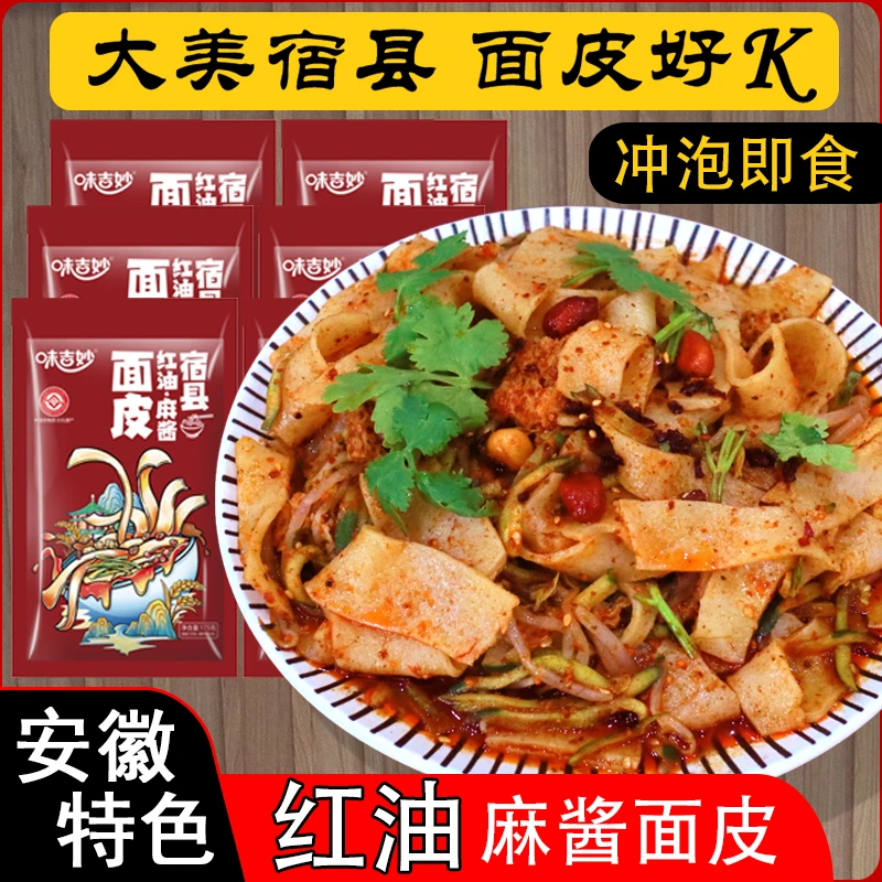 擀面皮宿州老灵璧凉皮速食宿迁徐州睢宁虚线特产宿舍冲泡方便食品