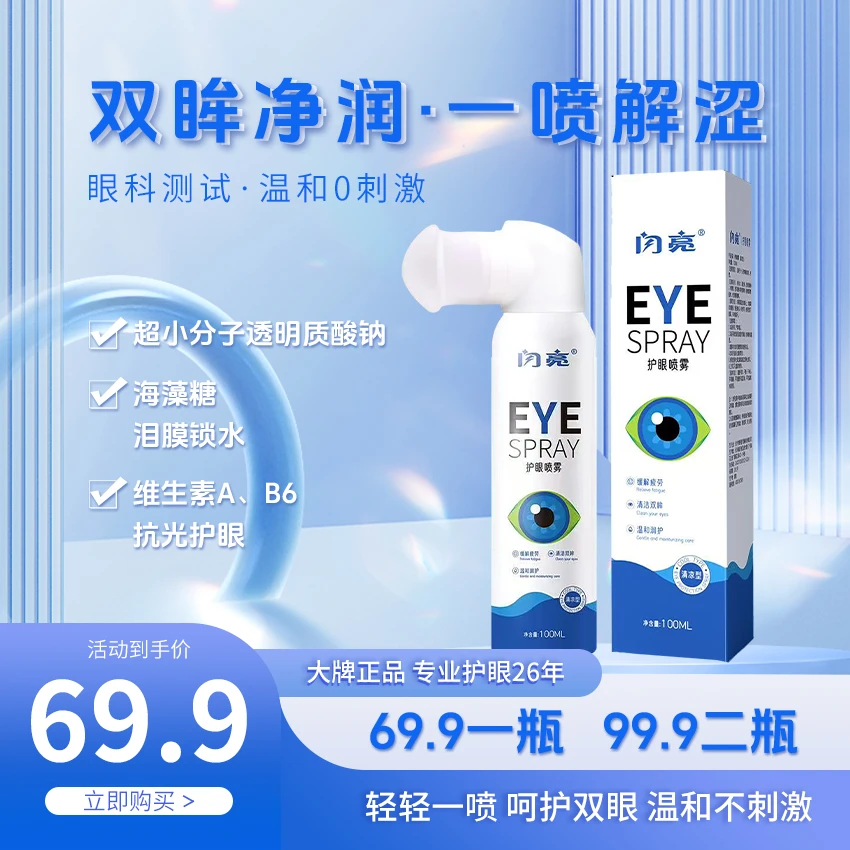 闪亮叶黄素小分子温和护眼喷雾舒缓眼部酸涩睁眼可喷洁净亮目