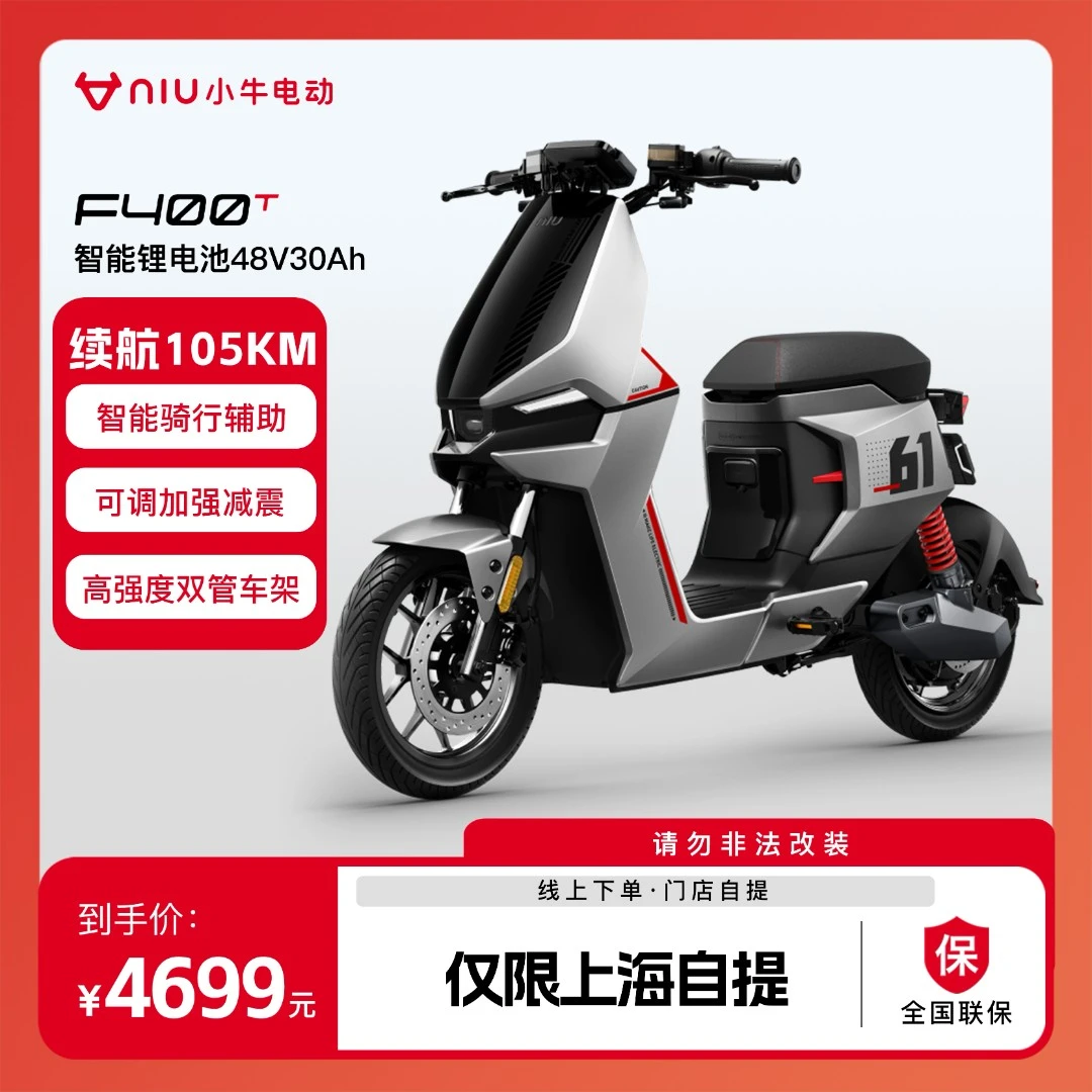 小牛电动【仅限上海】小牛F400T 智能锂电池4830电动车电动自行车