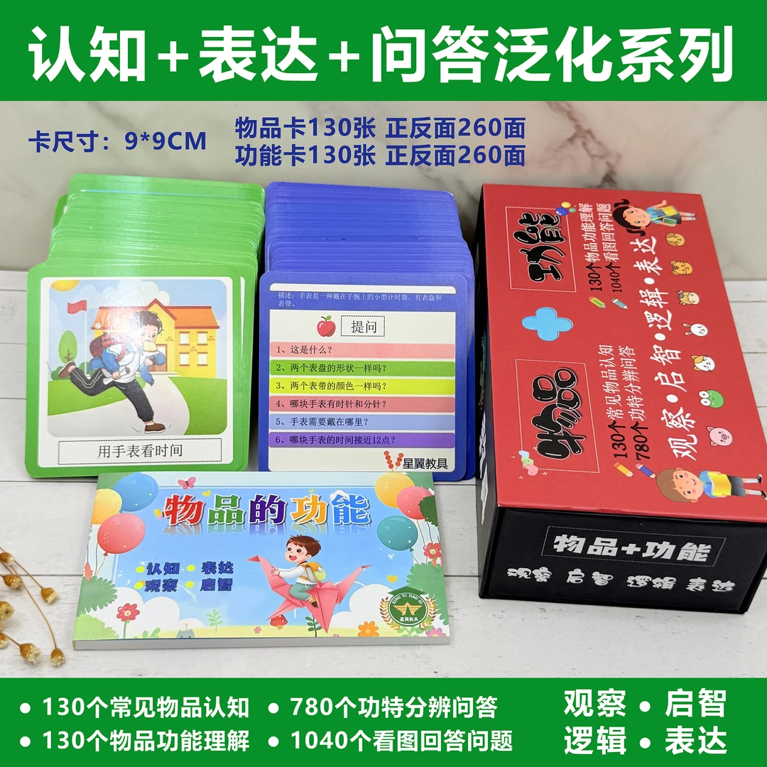 认知多功能训练套盒系列一套学习认知命名配对仿说问答泛化系列