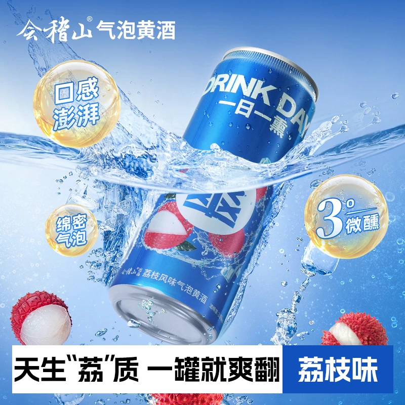 【FD】会稽山爽酒 气泡黄酒 微醺低度荔枝味易拉罐装330ML*2