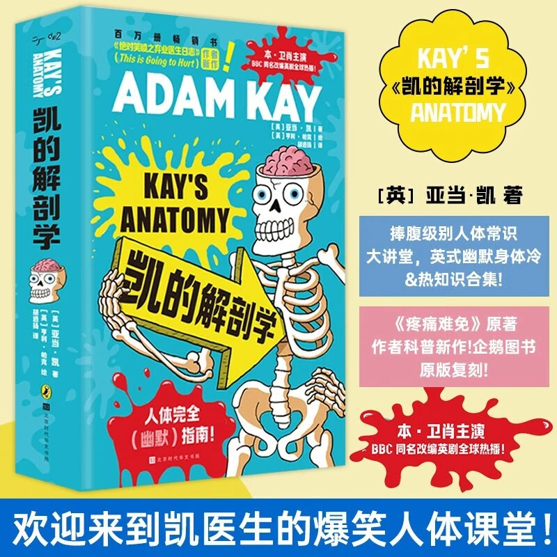 凯的解剖学中文版 亚当凯著 轰炸英国理疗体系风靡全欧洲BBC英剧
