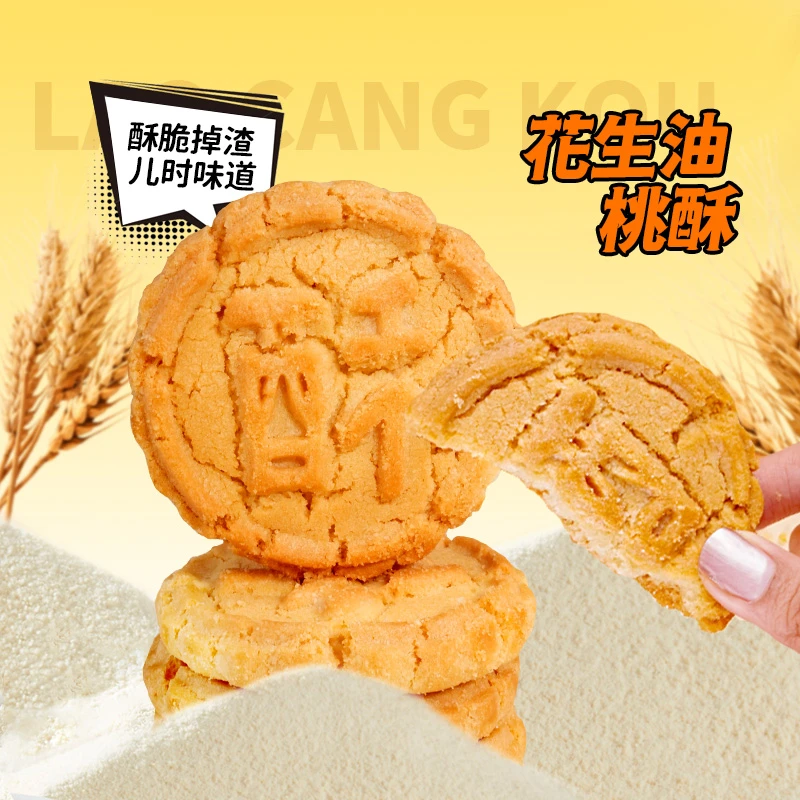 【产品易碎，介意勿拍】老沧口花生油桃酥老式糕点