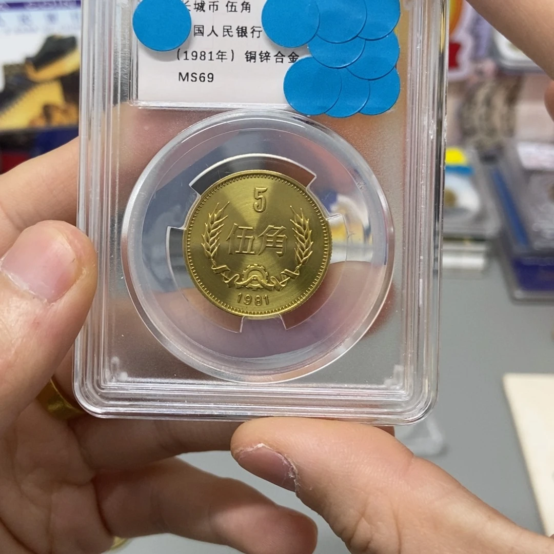 其他普通金属81年长城币五角评级69分