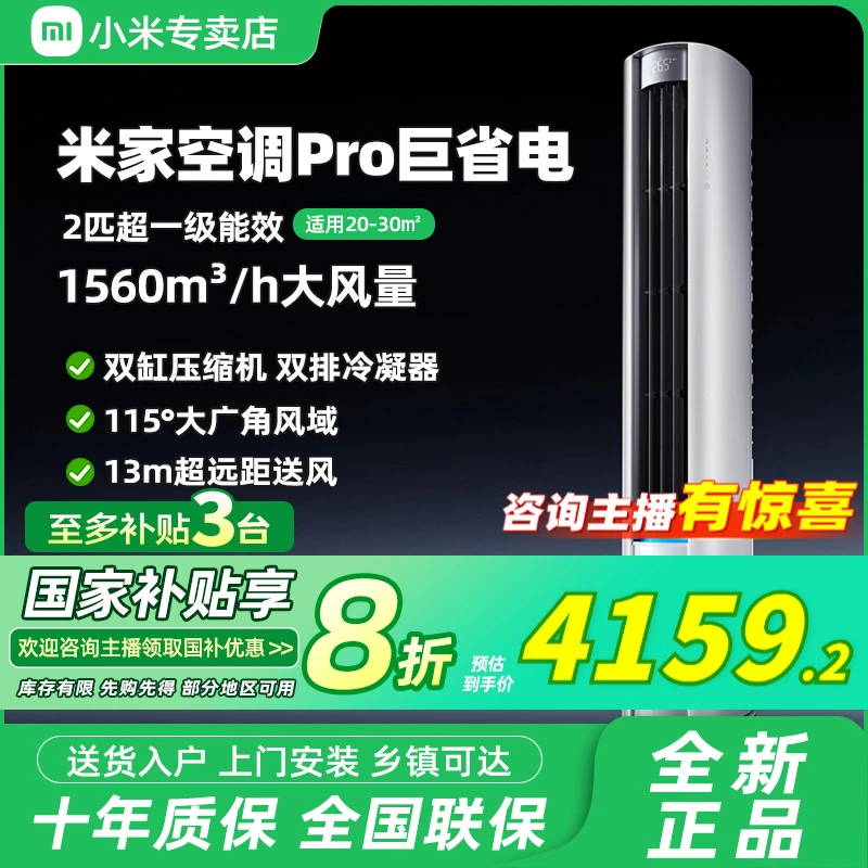 【新品】小米米家空调巨省电Pro 2匹柜机超一级能效变频家用客厅