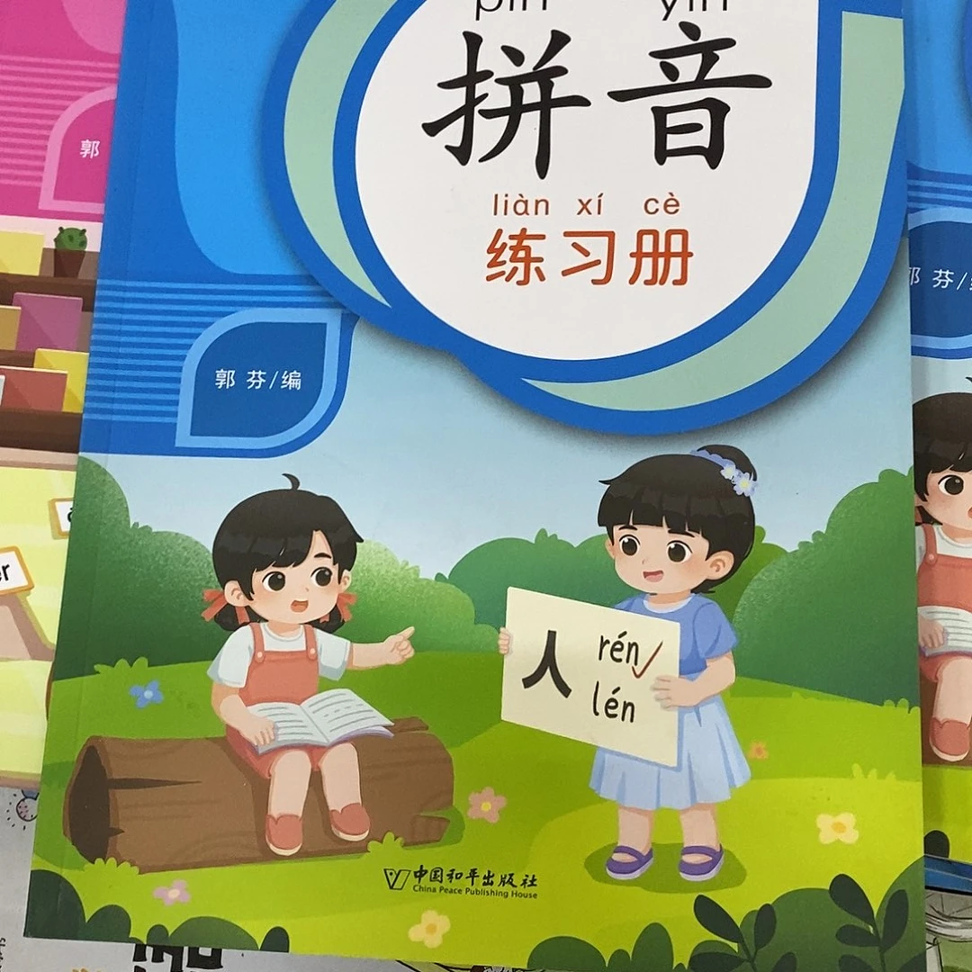 拼音练习册