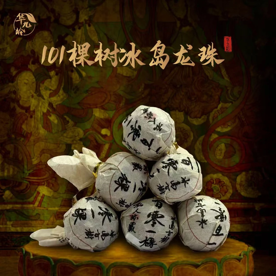 【老九好茶】2022年【冰岛古树 101棵树】生茶龙珠 8g/颗 陶瓷紫砂