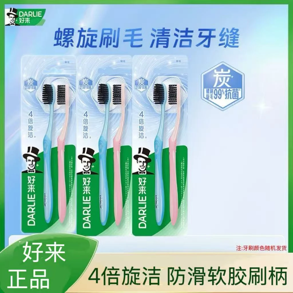 DARLIE好来（原黑人）炭旋清新牙刷家庭装纳米备长炭螺旋刷毛情侣