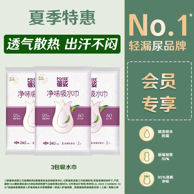 【会员专享】蓓姿净味吸水卫生巾女性漏尿专用3包（会员）