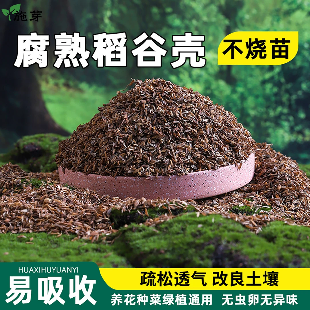 高温发酵腐熟稻壳纯干稻谷壳种花多肉君子兰松土稻壳炭营养疏松土