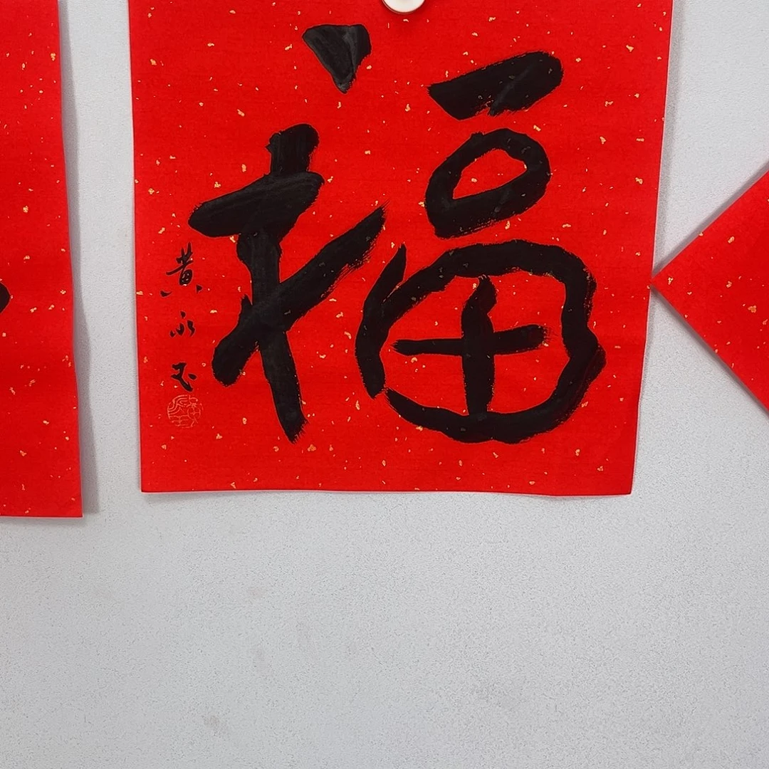 书法黄老师书法作品