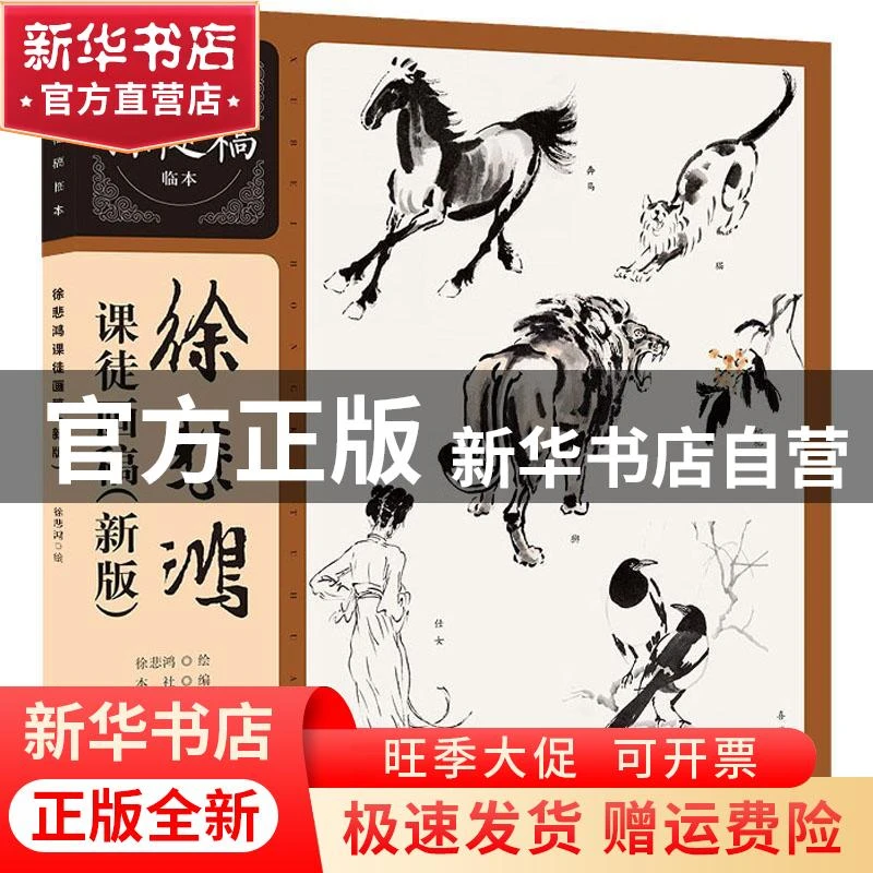 【官方正版】 徐悲鸿课徒画稿(新版) 徐悲鸿 上海人民美术出版社
