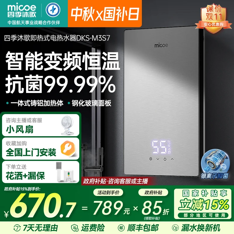 MICOE/四季沐歌即热式电热水器家用洗澡卫生间变频恒温银离子抑菌