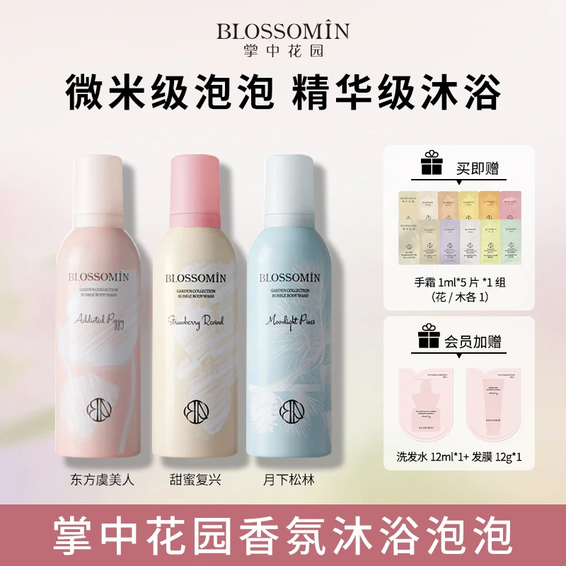 【团长专属】掌中花园香氛泡泡持久留香沐浴露温和清洁滋润保湿