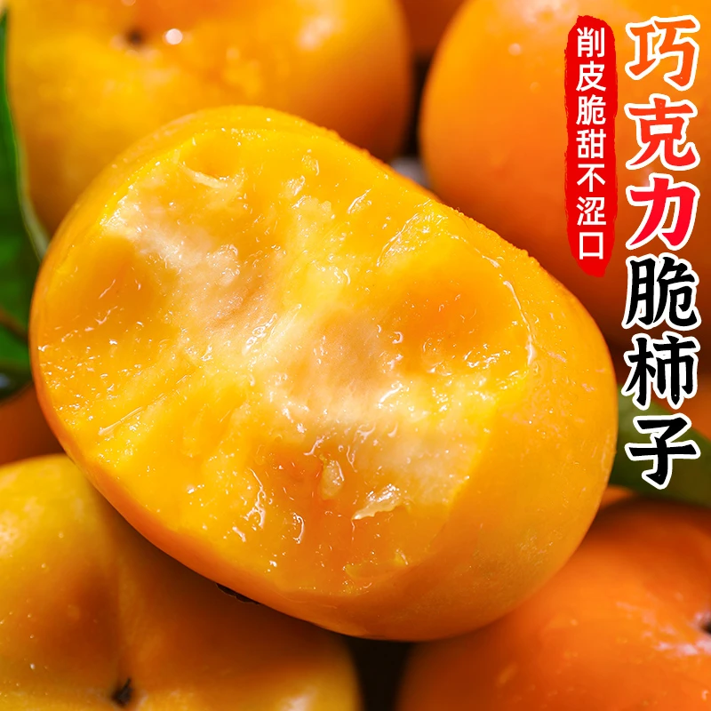 【脆甜 | 削皮即食】巧克力脆柿子3-9斤冰糖心硬柿子甜脆柿新鲜水果