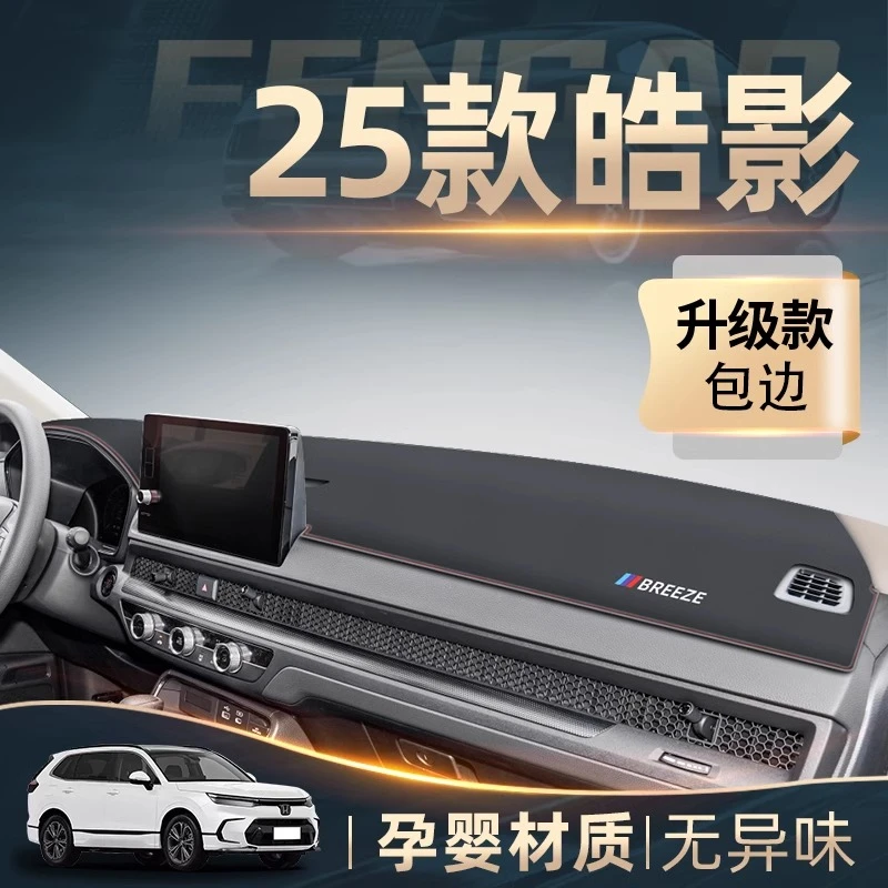 25款本田皓影专用中控工作仪表台防晒避光垫防滑装饰配件用品遮阳