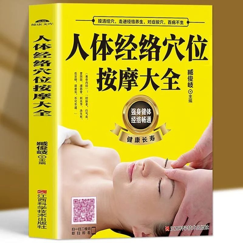 人体经络穴位按摩大全图文并茂含扫描视频教学医学保健书籍