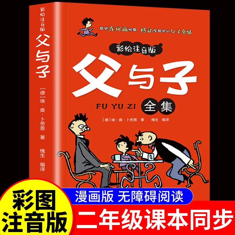 父与子漫画书全集正版彩绘注音版二年级上册课外书必读看图讲故事