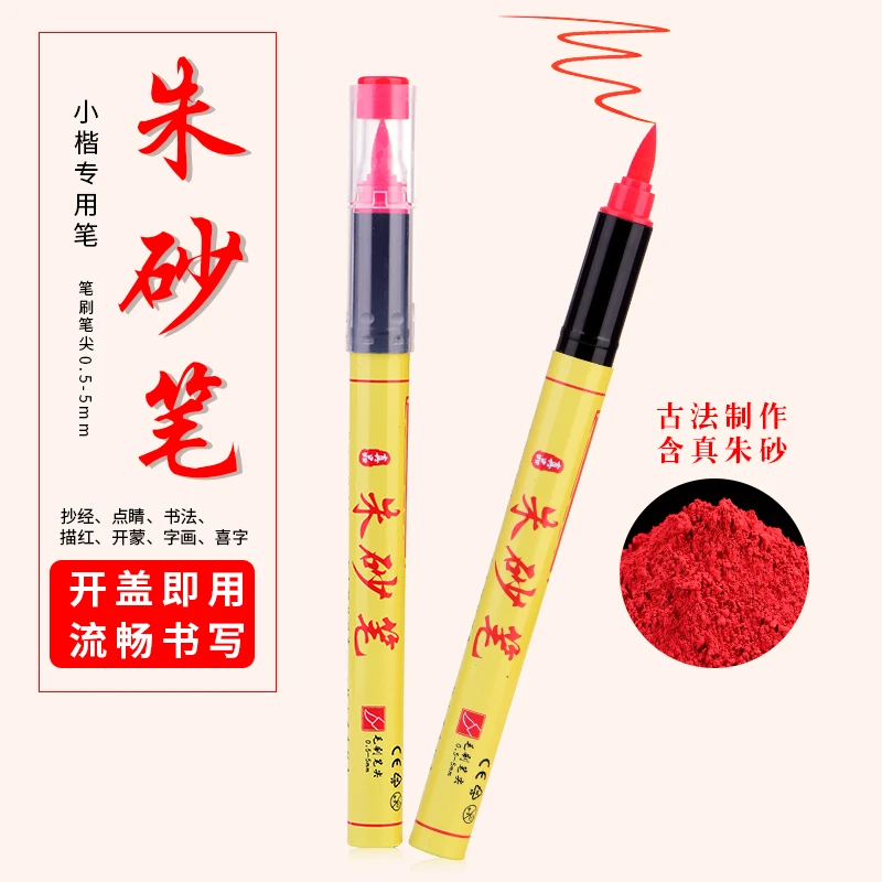 朱砂笔符画专用笔抄经书笔朱砂墨笔黄纸朱砂笔套装朱砂毛笔红软笔