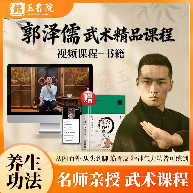郭老师全身觉醒武术精品课附赠精装版彩色图解穴位按摩养生书