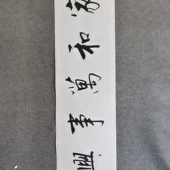 书法书法作品书法作品