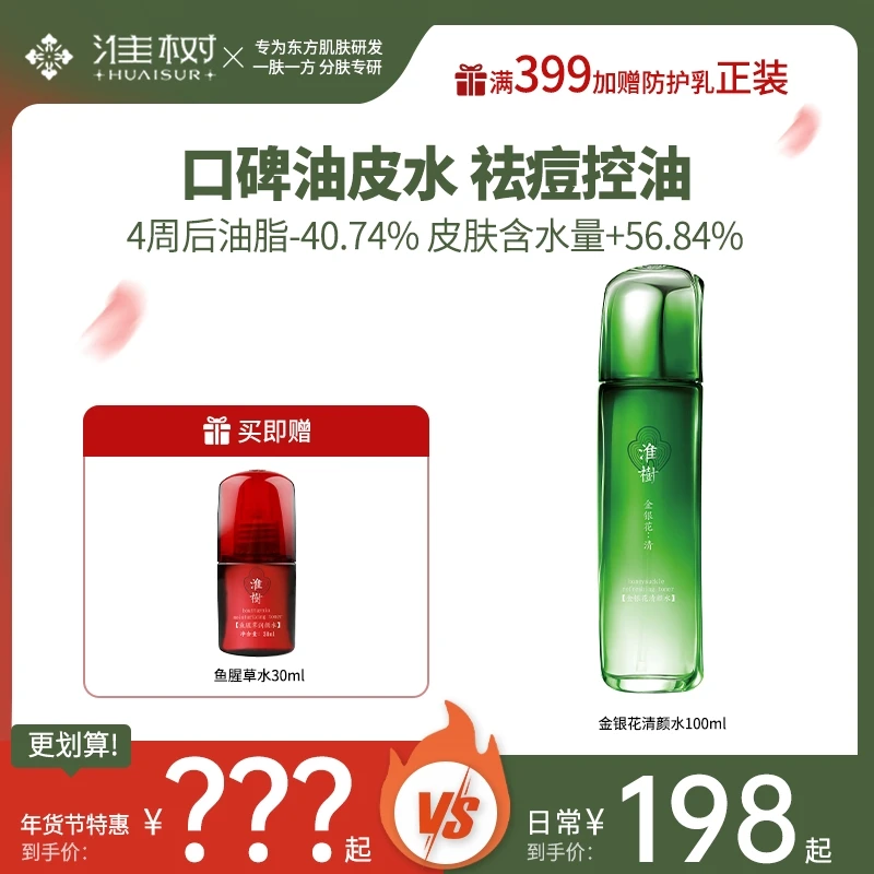 【祛痘控油油皮水】淮树金银花清颜水清爽补水保湿清颜净肤调解油脂
