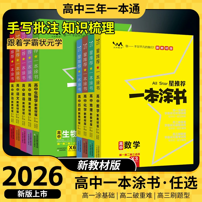 26版文脉教育一本涂书高中新教材版 高中三年一本通