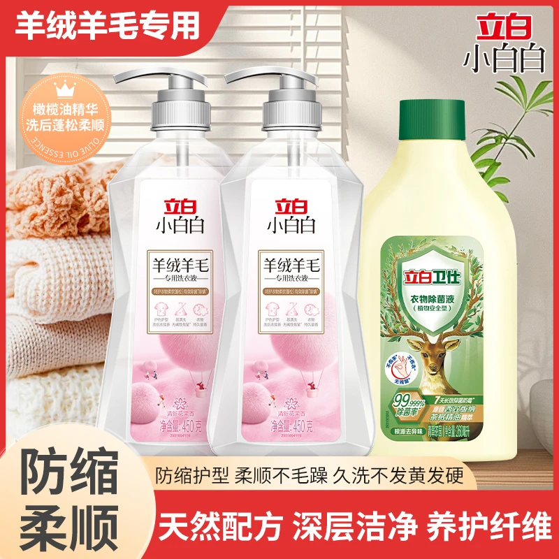 立白羊绒羊毛洗涤剂羊毛大衣专用洗衣液防缩护型卫仕除菌留香液TA
