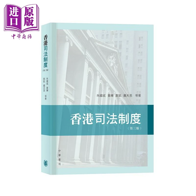 预售 【中商】香港司法制度 第三版 港台原版 朱国斌 黄辉 邓凯