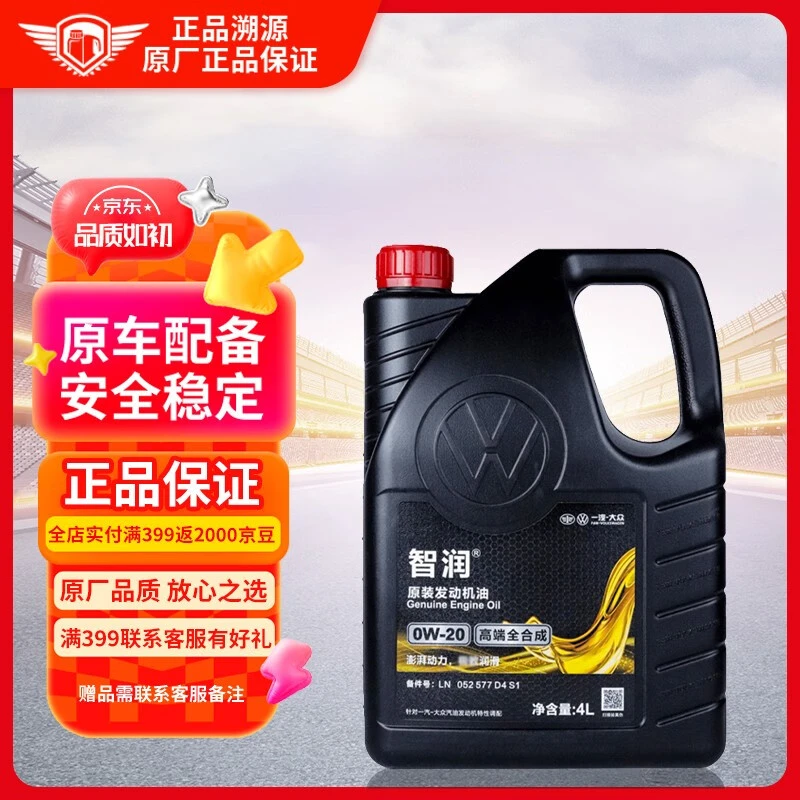 一汽大众原厂高端全合成机油润滑油0w-20适用迈腾/途岳/速腾4L