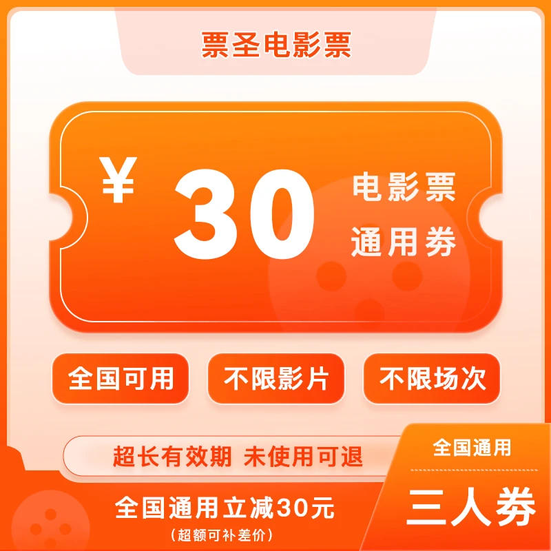 （全国通用）电影票代金劵三人30元超额需补差价