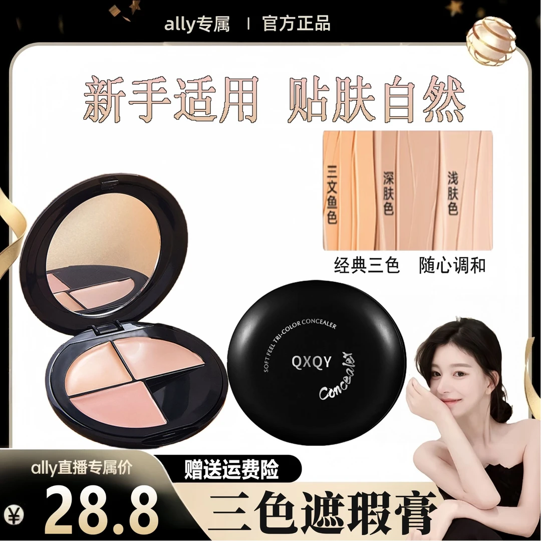 【ally专属】向日三色遮瑕盘膏花遮痘印斑点黑眼圈提亮泪沟面部遮盖
