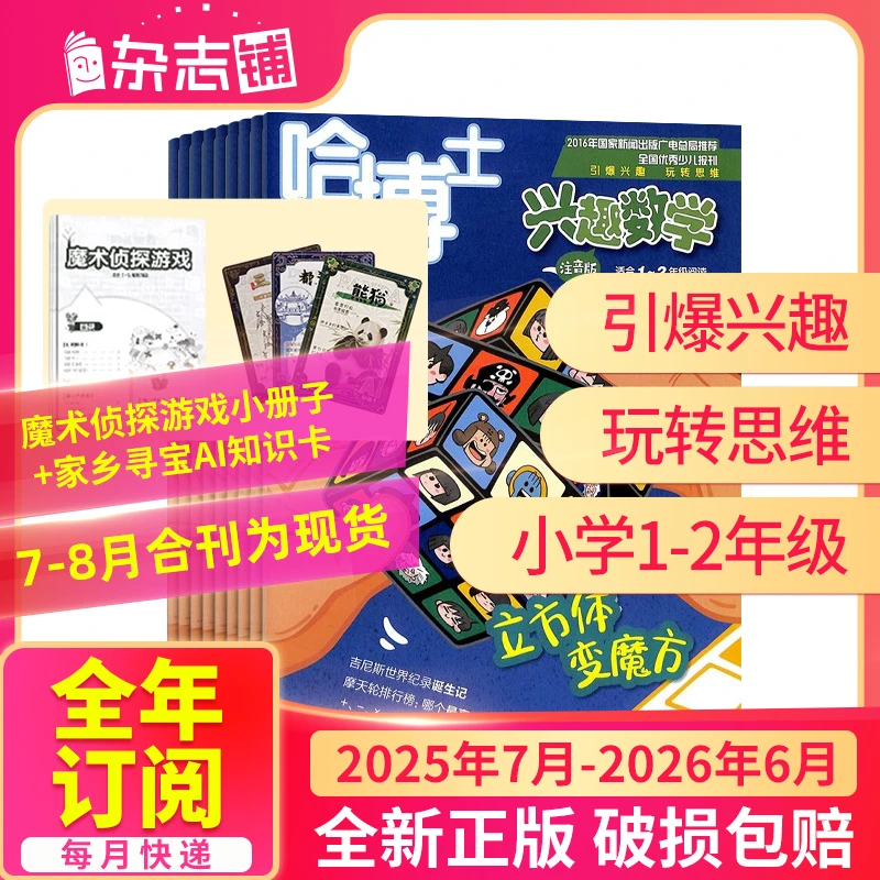 哈博士兴趣数学1-2/3-6年级 2024/25半年/全年订阅 数学思维