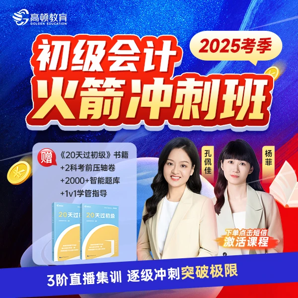 【初会火箭冲刺班】2025考季初级会计协议直播班配套资料课程题库