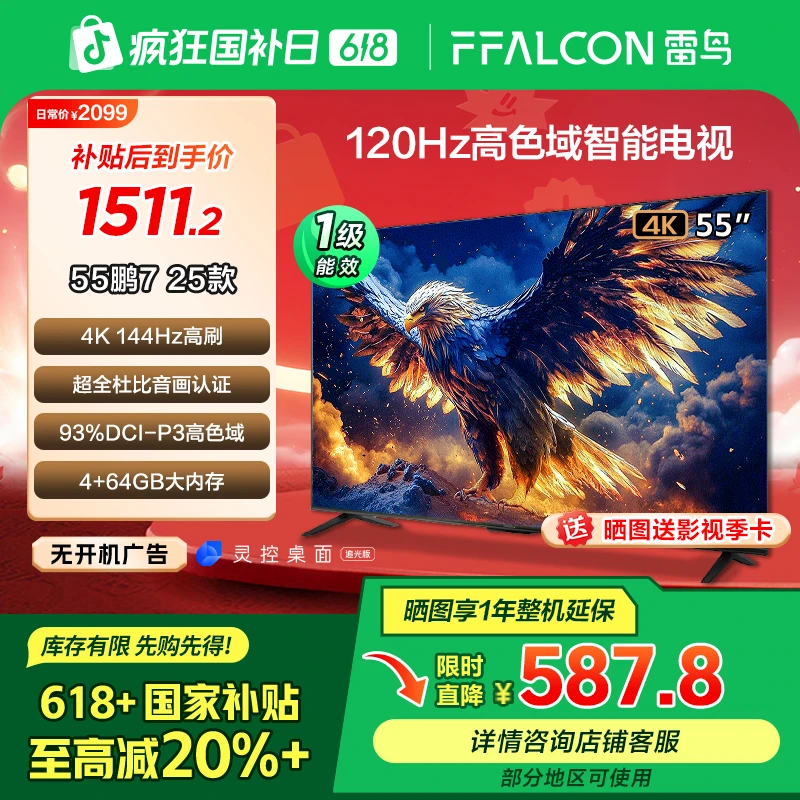 【618价格降维】雷鸟鹏7 25款 55英寸高刷液晶平板电视机