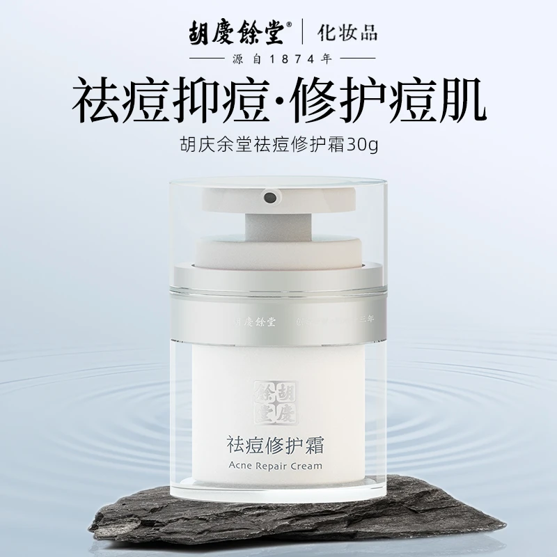 胡庆余堂祛痘修护痘肌舒缓淡红粉刺闭口可用（临期26年7月到期）