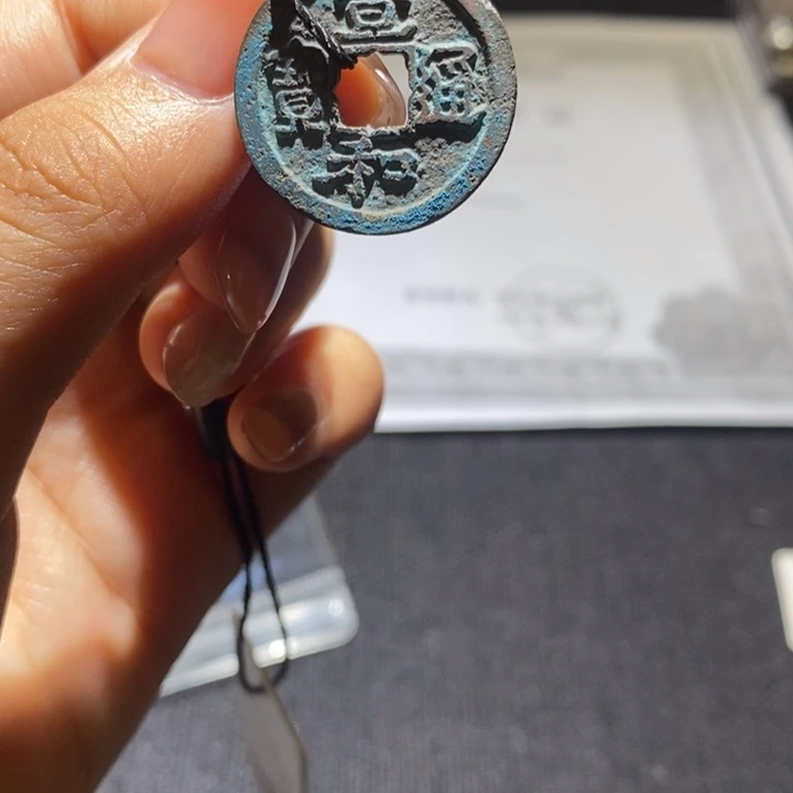 铜宣和通宝。