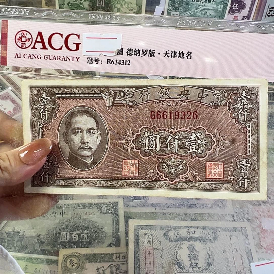 退市老纸币品相如图