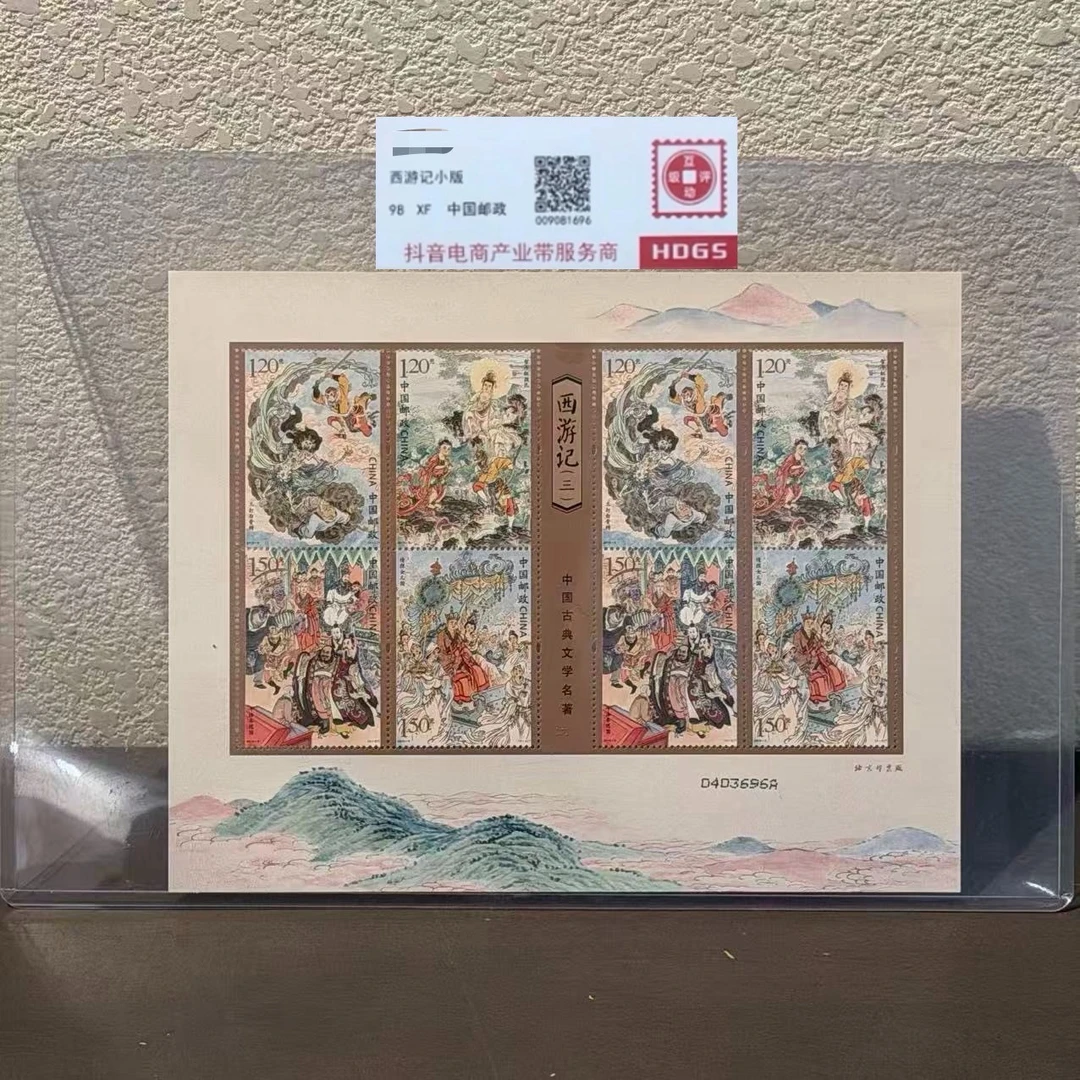 2019年 西游记 (三) 小版邮票 封装评级/98分