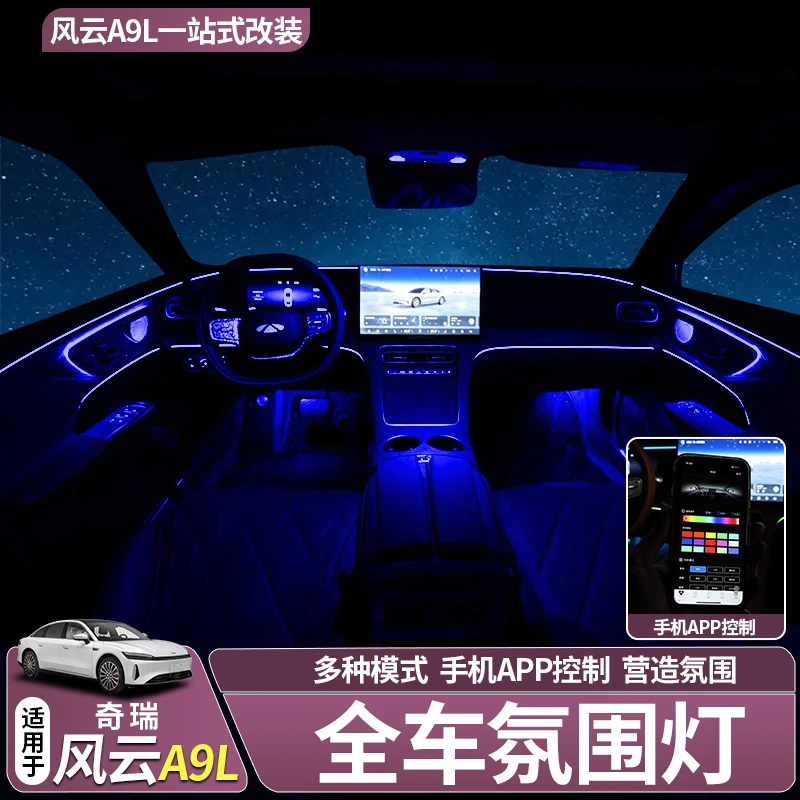 适用于风云A9L全车氛围灯改装升级营造氛围灯加装改装