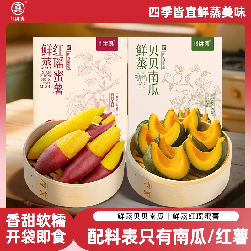 讲真鲜蒸红瑶蜜薯 贝贝南瓜 软糯香甜红薯独立小包装即食代餐早餐