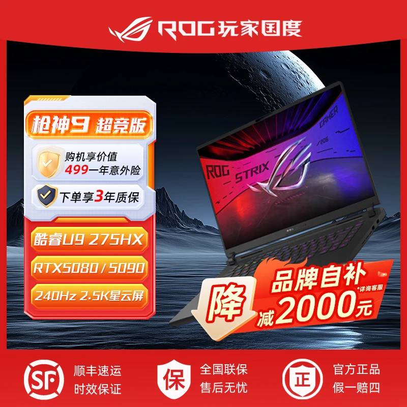 【店铺自补2000】ROG 枪神9 16英寸超竞版5080 /5090游戏笔记本电脑
