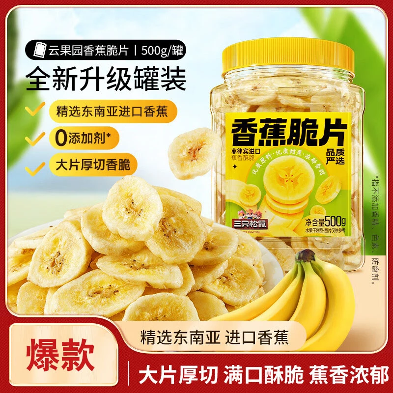 三只松鼠香蕉片500g/罐装香蕉干脆片蜜饯果干下午茶健康儿童零食
