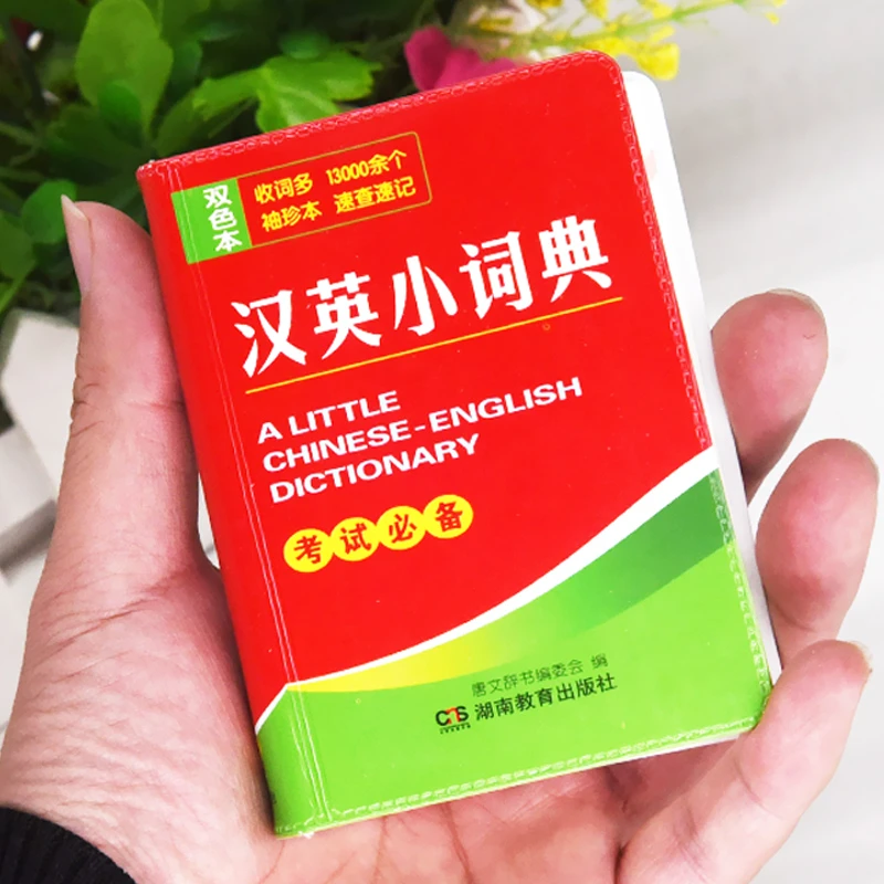 正版英语词典汉英小词典汉译英字典小本口袋书中小学生英语学习书