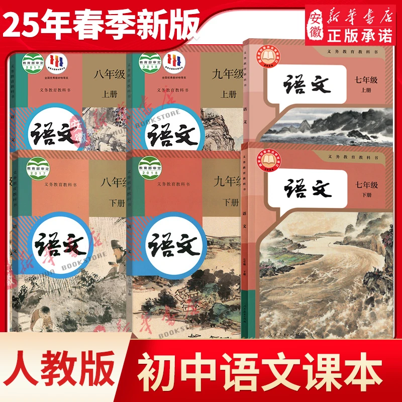 【新华书店直发】人教版初中七八九年级上下册语文课本全套新版语文