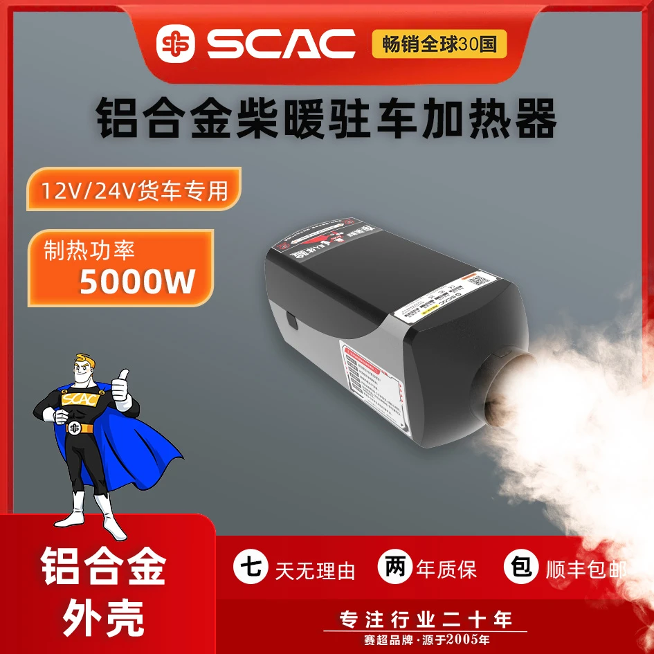 SCAC/赛超驻车柴暖加热器适用于房车卡车货车24V高原取暖